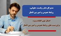 اعمال فوق العاده ویژه برای پست های روابط عمومی و امور بین الملل 