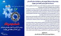 پیام تبریک مدیرکل آموزش فنی و حرفه ای استان گلستان به مناسبت فرا رسیدن ششم مرداد روز کارآفرینی و آموزش های فنی و حرفه ای و هفته ملی مهارت 