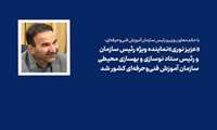 نماینده ویژه رئیس سازمان و رئیس ستاد نوسازی و بهسازی محیطی سازمان آموزش فنی‌وحرفه‌ای کشور، منصوب شد