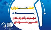 فراخوان شرکت در نخستین جشنواره رسانه‌ای مهارت و آموزش‌های فنی و حرفه‌ای استان گلستان