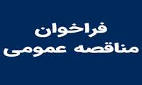 فراخوان مناقصه عمومی تکمیل و احداث پروژه مرکز تخصصی آموزش مهارت های پیشرفته علی آبادکتول