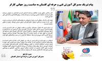 پیام تبریک مدیرکل آموزش فنی و حرفه ای گلستان به مناسبت گرامیداشت روز جهانی کارگر