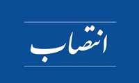 رئیس مراکز آموزش فنی و حرفه ای شهرستان کردکوی منصوب شد