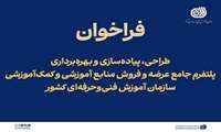 فراخوان طراحی، پیاده‌سازی و بهره‌برداری از پلتفرم جامع عرضه و فروش منابع آموزشی و کمک‌آموزشی منتشر شد