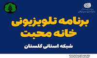 همکاری اداره کل آموزش فنی و حرفه‌ای گلستان و صدا و سیما در برنامه خانه محبت