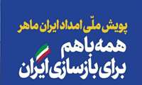 پویش ملی امداد ایران ماهر در گلستان؛ فرصتی برای مهارت‌آموزی و بازسازی مناطق و صنایع آسیب دیده از جنگ تحمیلی