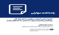 هم‌راستایی آموزش مهارتی با نیاز بازار کار؛ رویکردی راهبردی برای دستیابی به اشتغال پایدار