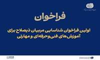 اولین فراخوان شناسایی مربیان ذیصلاح برای آموزش‌های فنی‌و‌حرفه‌ای و مهارتی منتشر شد