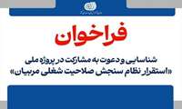 فراخوان عمومی شناسایی و دعوت به همکاری متخصصان و صاحب‌نظران منتشر شد