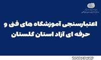 اعتبارسنجی ۵۲۹ آموزشگاه فنی‌وحرفه‌ای آزاد در گلستان؛ رتبه‌بندی ملاک ارائه خدمات از سال ۱۴۰۵