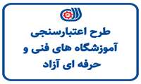 اجرای طرح اعتبار سنجی آموزشگاه های فنی و حرفه ای آزاد استان گلستان 