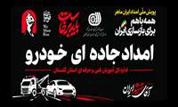 استقرار دو تیم امداد خودرویی آموزش فنی‌وحرفه‌ای گلستان در بندرگز و کلاله
