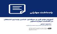 آموزش‌های فنی و حرفه‌ای؛ ضامن پایداری اشتغال در اقتصاد مهارت‌محور