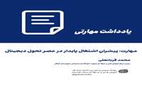 مهارت؛ پیشرانِ اشتغال پایدار در عصر تحول دیجیتال