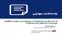 از «مدرک» تا «ثروت»؛ دیپلماسی مهارت چگونه بن‌بست اشتغال را می‌شکند؟ 