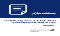 نهادینه‌سازی فرهنگ مهارت‌آموزی در خانواده‌ها؛ عبور از مدرک‌گرایی به سوی مهارت‌محوری