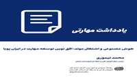 هوش مصنوعی و اشتغال مولد؛ افق نوین توسعه مهارت در ایران پویا