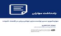 مهارت‌آموزی؛ مسیر توانمندسازی جوانان و زنان در اقتصاد خانواده