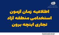 اطلاعیه زمان آزمون استخدامی منطقه آزاد تجاری اینچه‌برون 