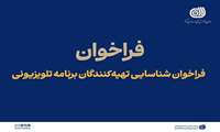 فراخوان شناسایی تهیه‌کنندگان برنامه تلویزیونی 