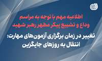 تغییر در زمان برگزاری آزمون‌های مهارت گلستان؛ انتقال به روزهای جایگزین