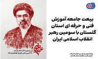 بیعت جامعه آموزش فنی و حرفه ای استان گلستان با سومین رهبر انقلاب اسلامی ایران