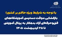 بازگشایی موقت دسترسی آموزشگاه‌های فنی‌وحرفه‌ای آزاد بدهکار به پرتال آموزشی تا ۲۵ اردیبهشت ۱۴۰۵
