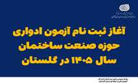 آغاز ثبت‌نام آزمون ادواری حوزه صنعت ساختمان سال ۱۴۰۵ در گلستان