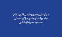  ساختار تشکیلاتی «مرکز ملی راهبری و پایش نظام جامع مهارتی» تصویب و ابلاغ شد