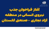 آغاز فراخوان جذب نیروی انسانی در منطقه آزاد تجاری-صنعتی گلستان