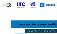 با همت مرکز تربیت مربی فنی‌وحرفه‌ای کشور؛ راهنمای کاربردی ادغام هوش مصنوعی در نظام آموزش مهارتی منتشر شد