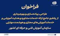  فراخوان طراحی، پیاده‌سازی و بهره‌برداری از پلتفرم جامع ارائه خدمات مشاوره و هدایت آموزشی و خدمات آموزش‌های مجازی و هوشمند مهارتی