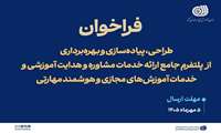  فراخوان طراحی، پیاده‌سازی و بهره‌برداری از پلتفرم جامع ارائه خدمات مشاوره و هدایت آموزشی و خدمات آموزش‌های مجازی و هوشمند مهارتی.